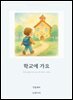 학교에 가요