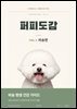 퍼피도감 VOL.2 비숑편