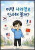 어떤 나라말로 인사해 볼까?