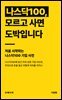 처음 시작하는 나스닥100 기업 사전