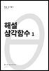 해설 삼각함수 1