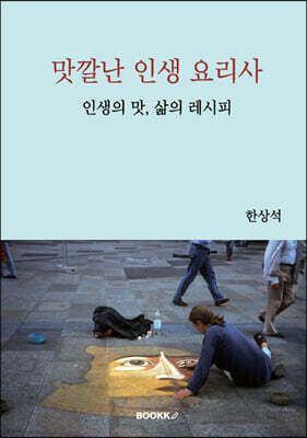 맛깔난 인생 요리사