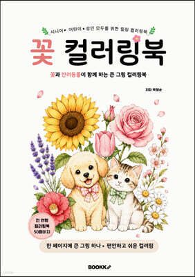 꽃 컬러링북