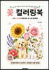 꽃 컬러링북