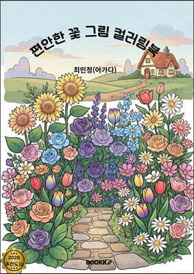 편안한 꽃 그림 컬러링북