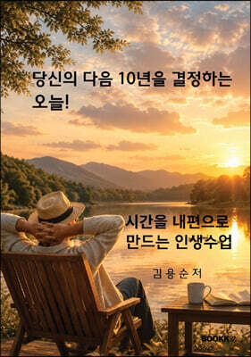 당신의 다음 10년을 결정하는 오늘