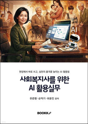 사회복지사를 위한 AI 활용 실무