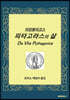 이암블리코스의 피타고라스의 삶