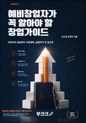 예비창업자가 꼭 알아야 할 창업가이드