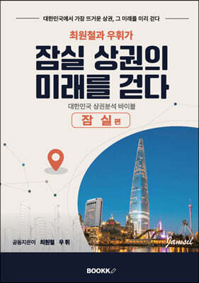 최원철과 우휘가 잠실 상권의 미래를 걷다