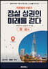 최원철과 우휘가 잠실 상권의 미래를 걷다