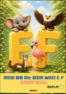 아이와 함께 하는 알파벳 놀이터 E?F