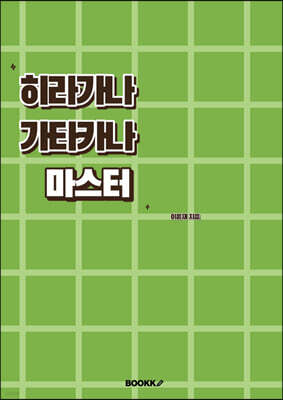 히라가나 가타카나 마스터