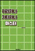 히라가나 가타카나 마스터