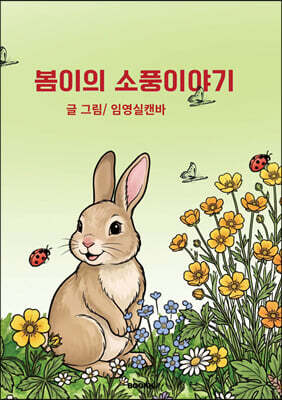 봄이의 소풍이야기