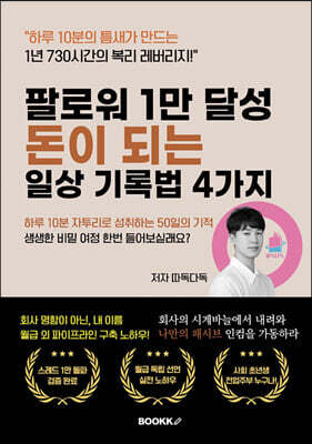 팔로워 1만 달성, 돈이 되는 일상 기록법 4가지