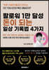 팔로워 1만 달성, 돈이 되는 일상 기록법 4가지