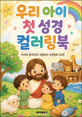 우리 아이 첫 성경 컬러링북