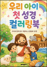 우리 아이 첫 성경 컬러링북
