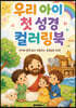 우리 아이 첫 성경 컬러링북