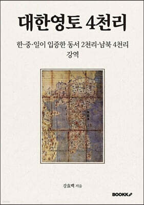 대한영토 4천리