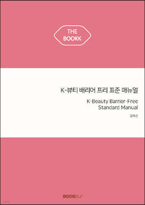 K-뷰티 배리어 프리 표준 매뉴얼