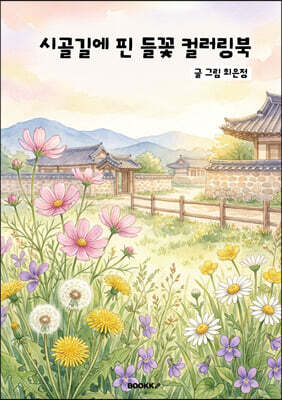 시골길에 핀 들꽃 컬러링북
