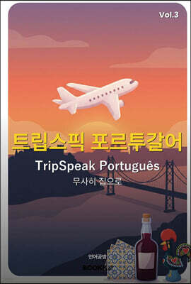 트립스픽 포르투갈어 3권