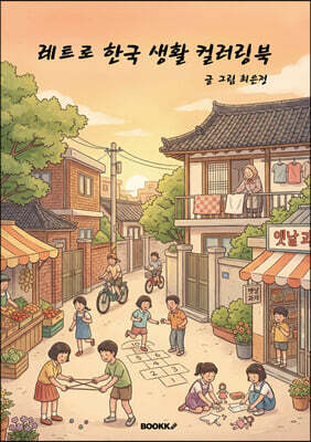레트로 한국 생활 컬러링북