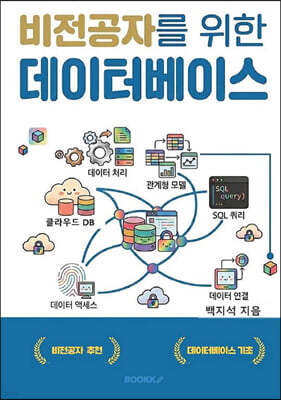 비전공자를 위한 데이터베이스