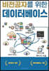 비전공자를 위한 데이터베이스