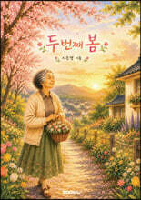 두 번째 봄