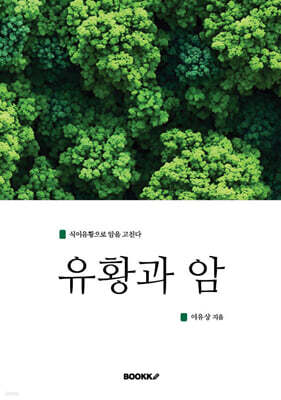 유황과 암