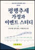 평행추세 가정과 이벤트 스터디