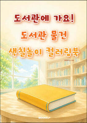 도서관에 가요! 도서관 물건 색칠놀이 컬러링북