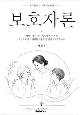 보호자론