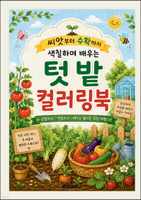 씨앗부터 수확까지 색칠하며 배우는 텃밭 컬러링북