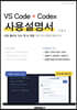 VS Code + Codex 사용설명서