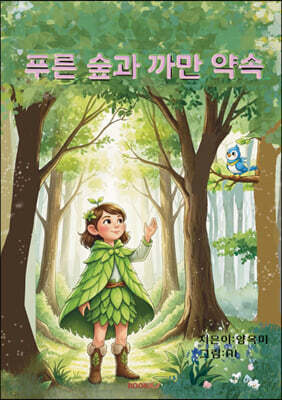 푸른 숲과 까만 약속