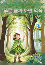 푸른 숲과 까만 약속