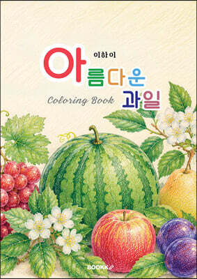 아름다운 과일