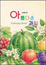 아름다운 과일