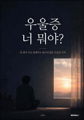 우울증 너 뭐야?