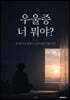 우울증 너 뭐야?