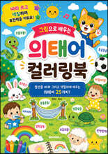 그림으로 배우는 의태어 컬러링북