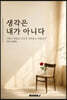 생각은 내가 아니다