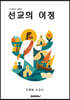 선교의 여정
