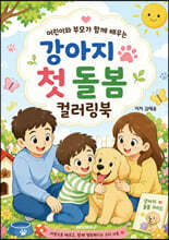 어린이와 부모가 함께 배우는 강아지 첫 돌봄 컬러링북