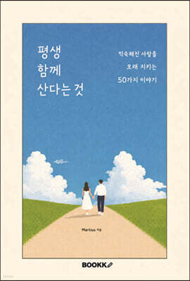 평생 함께 산다는 것