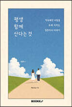 평생 함께 산다는 것